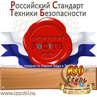 Магазин охраны труда ИЗО Стиль Удостоверения по охране труда (бланки) в Озерске