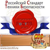 Магазин охраны труда ИЗО Стиль Знаки и таблички для строительных площадок в Озерске